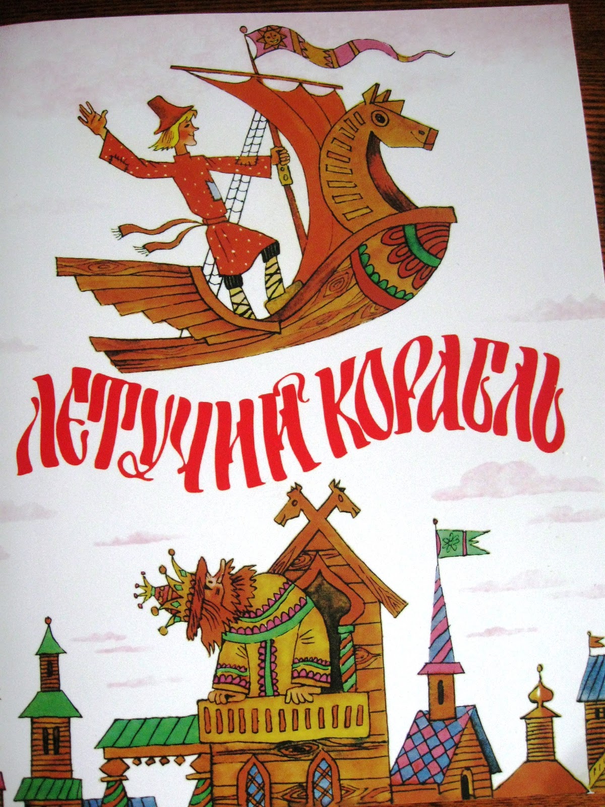 Музыкальный спектакль для детей «Летучий корабль» Белгородского театра