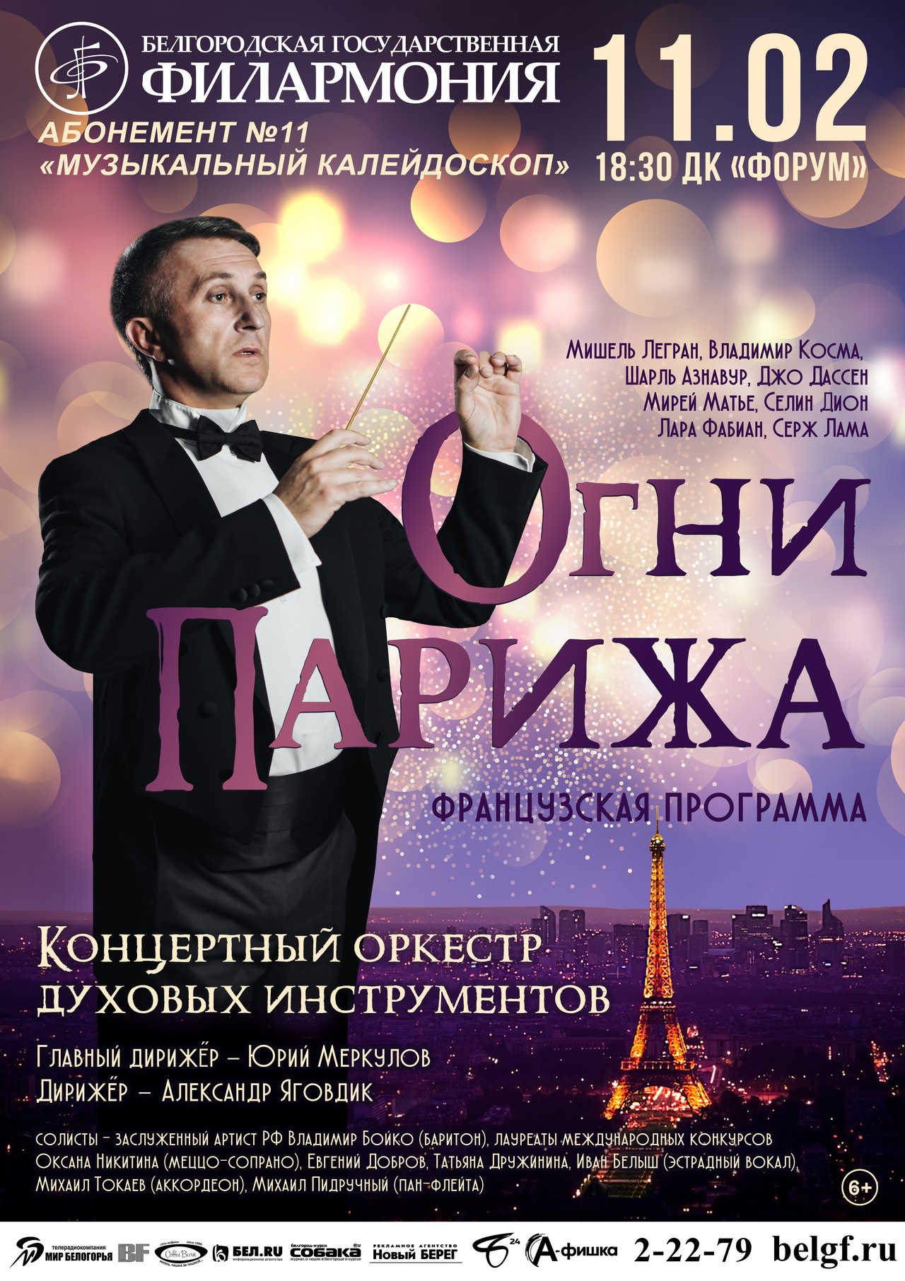 Концерт оркестра духовых инструментов Белгородской государственной филармонии «Огни Парижа»