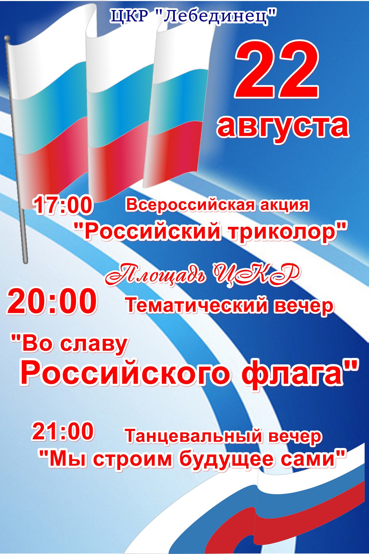 Мероприятия, посвящённые Дню Российского флага