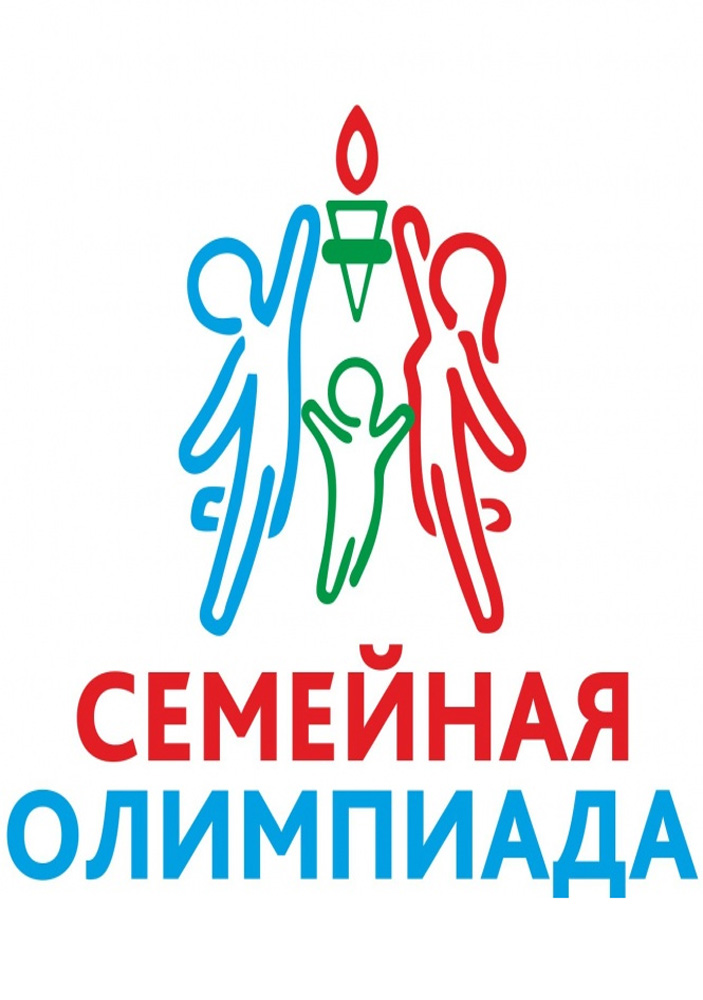 Первые семейные Олимпийские игры в честь празднования «Дня семьи»