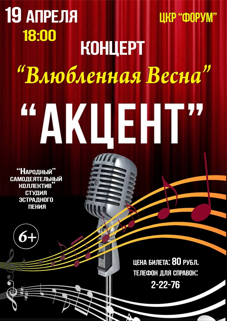 Концерт "Влюблённая весна"