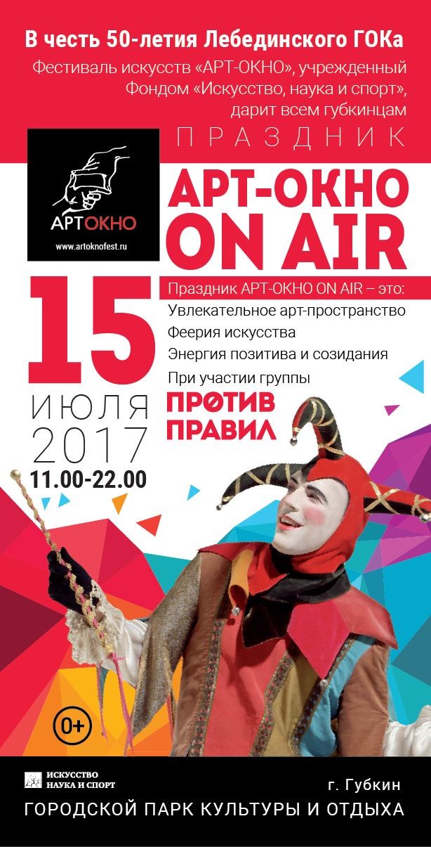 Фестиваль искусств «АРТ–ОКНО ON AIR»