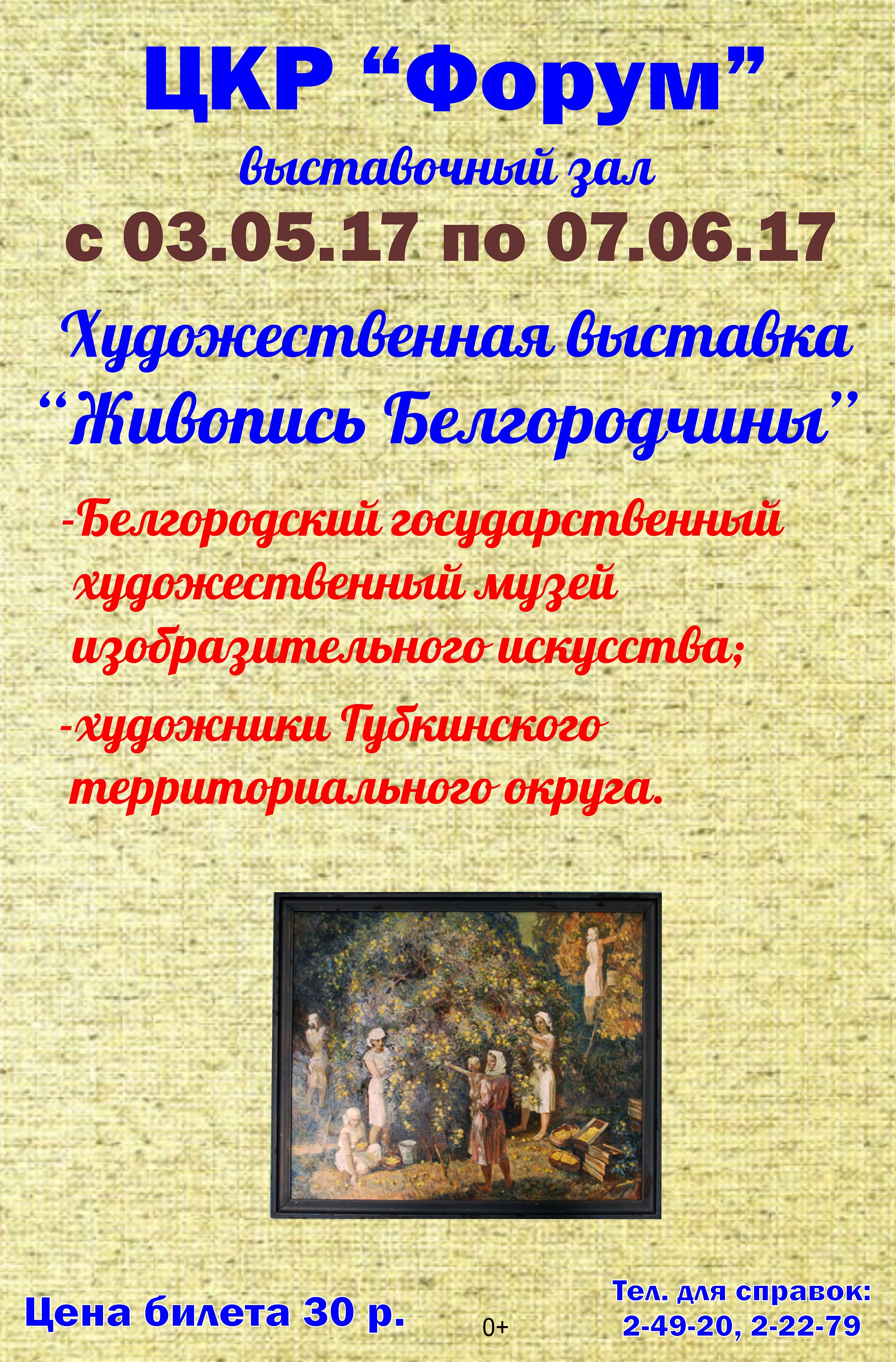 Художественная выставка «Живопись Белгородчины»