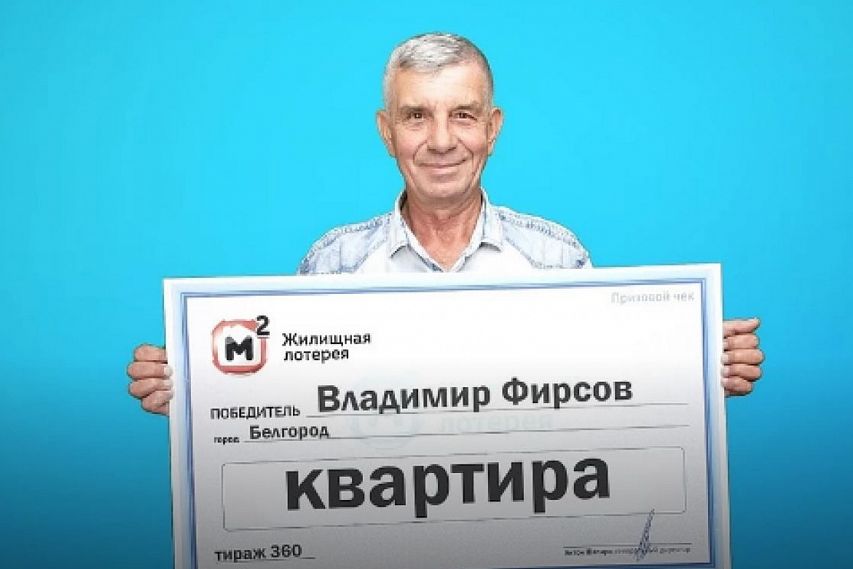 Водитель из Белгорода выиграл квартиру в лотерею 