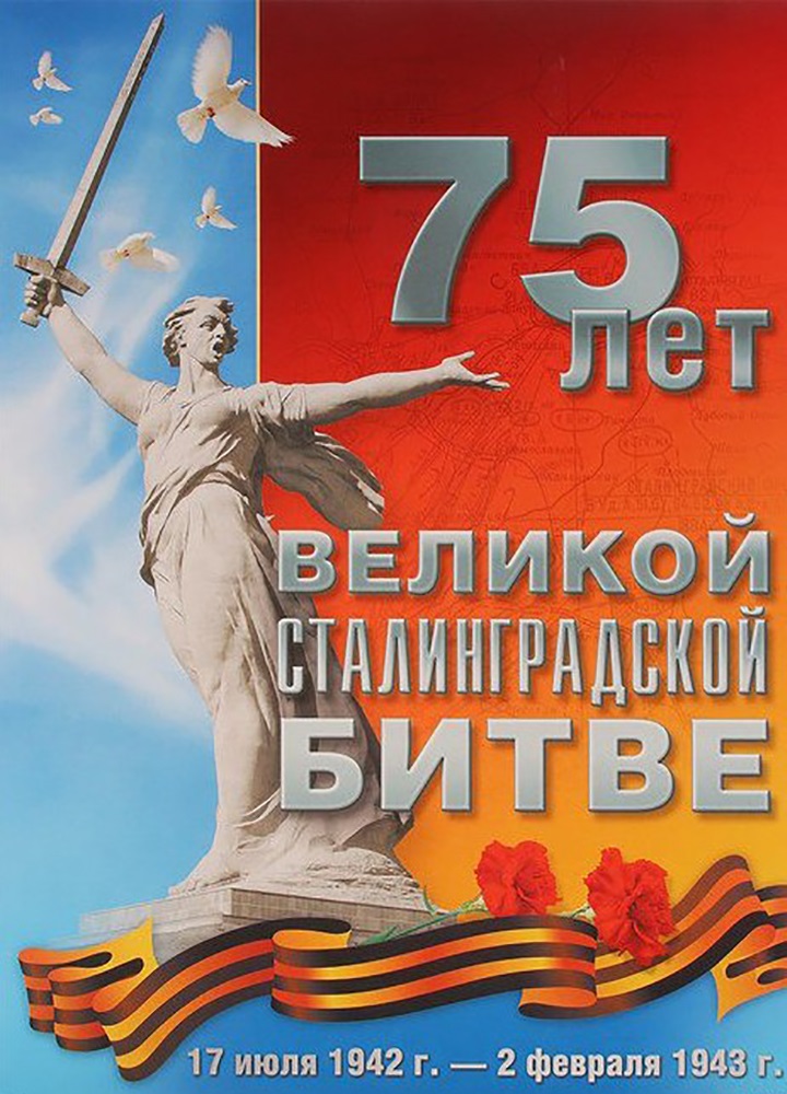 О Родине, о мужестве, о славе… Тематический вечер, посвященный 75-летию Сталинградской битвы
