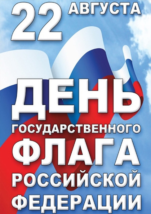 Районная акция «Гордо реет флаг России», посвященная Дню государтвенного флага РФ