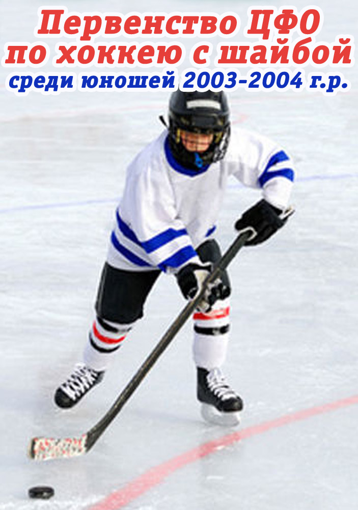 Первенство ЦФО по хоккею с шайбой среди юношей 2003-2004 г.р.