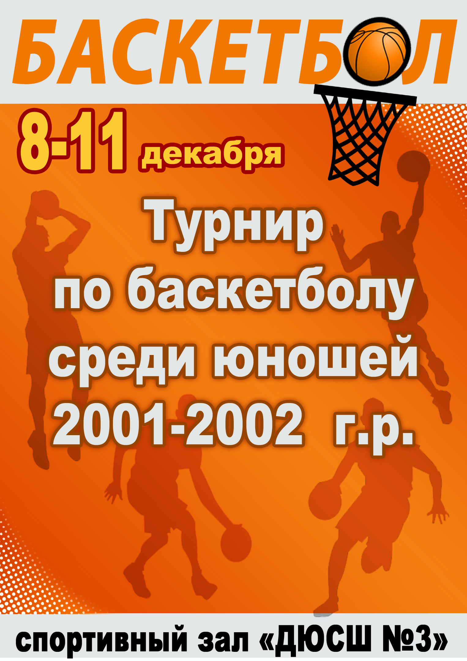 турнира по баскетболу среди юношей 2001-2002  г.р.