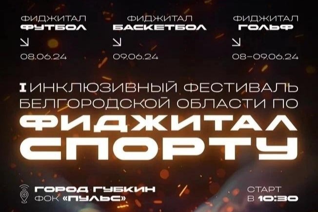Первый  инклюзивный фиджитал-фестиваль Белгородской области пройдёт в Губкине