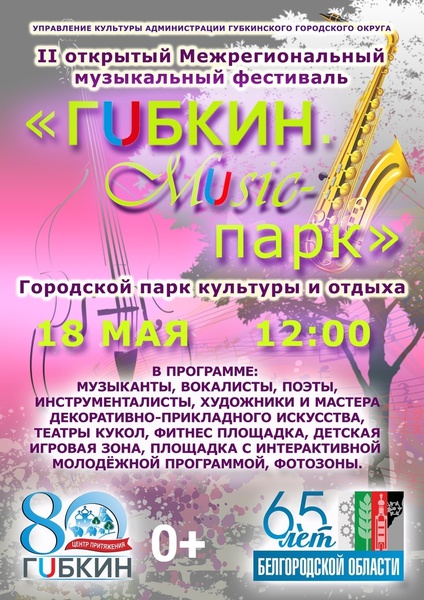 II открытый Межрегиональный музыкальный фестиваль «Губкин. Music-парк»