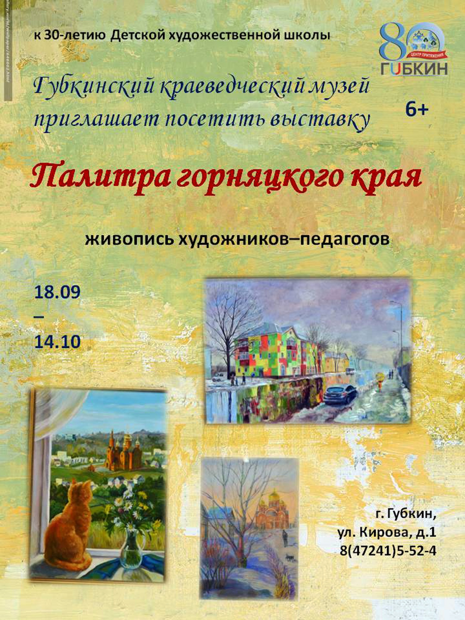 Выставка живописи «Палитра горняцкого края»