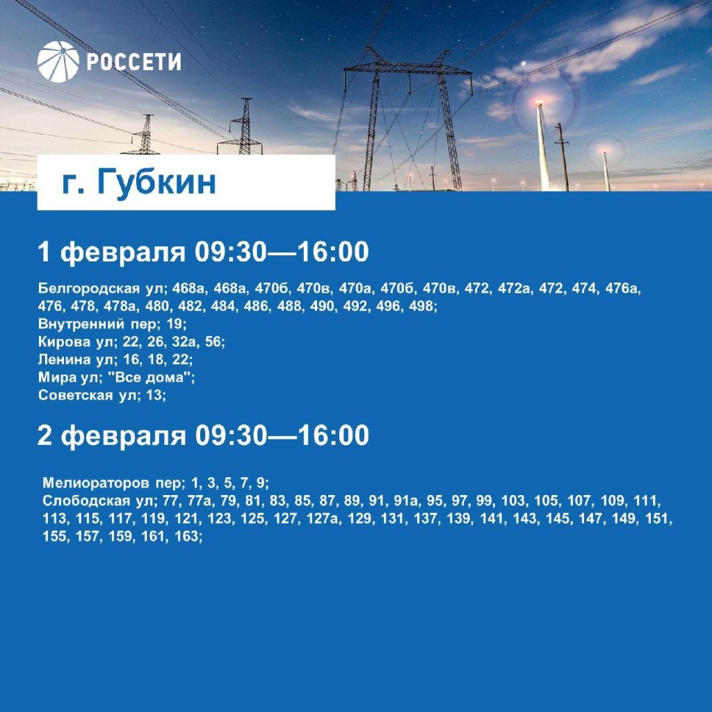 Губкинский округ ждут отключения электроэнергии с 31 января по 2 февраля