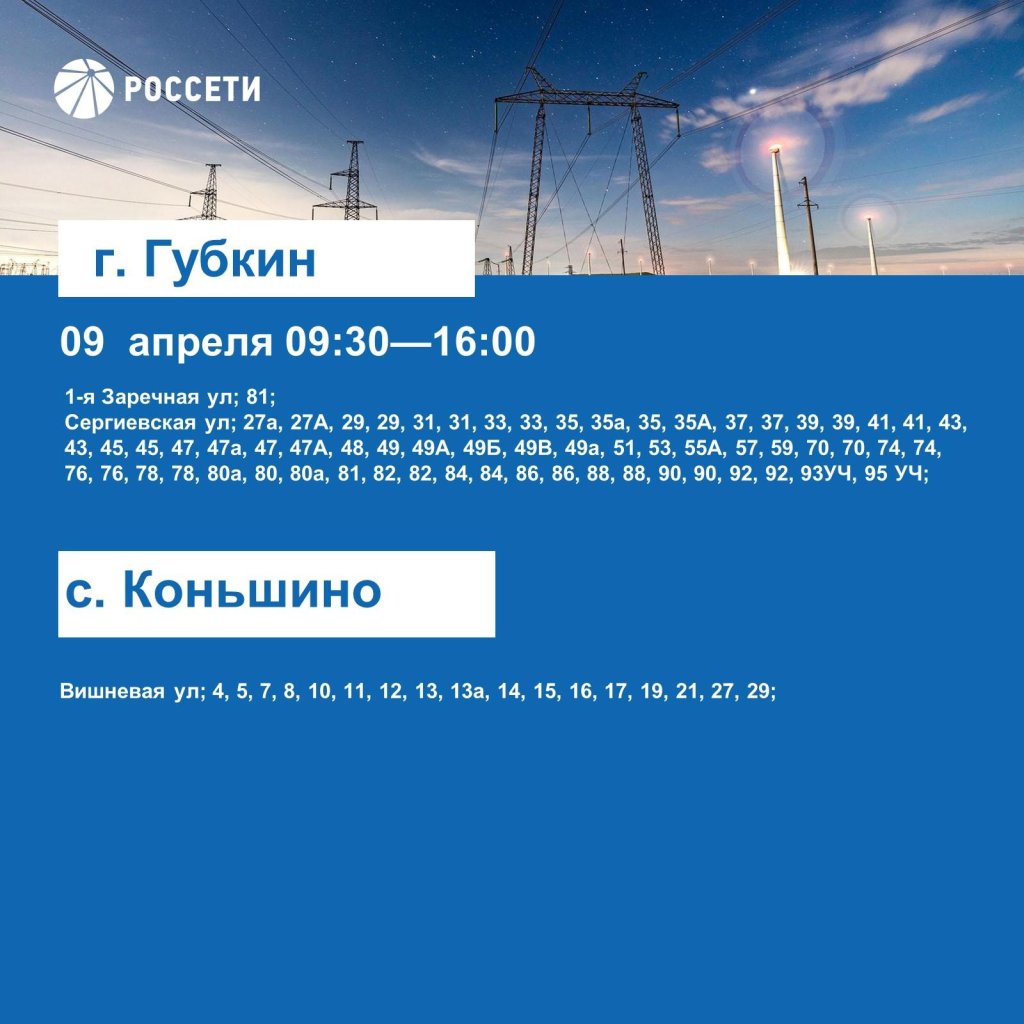 Губкинский округ ждут отключения электроэнергии с 8 по 12 апреля |  05.04.2024 | Губкин - БезФормата