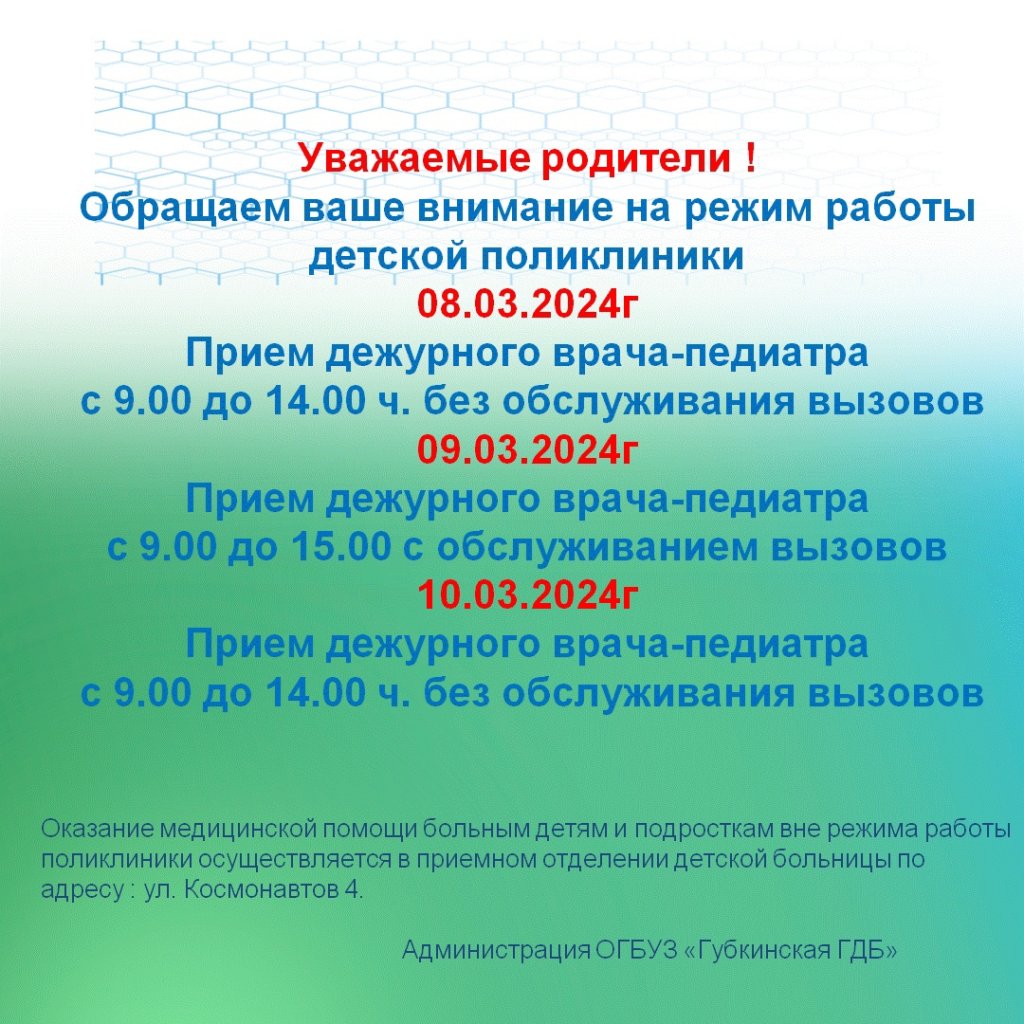 Как будут работать больницы и другие организации в Губкине в длинные  выходные марта – 2024