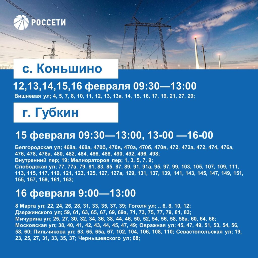 Губкинский округ ждут отключения электроэнергии с 12 по 16 февраля