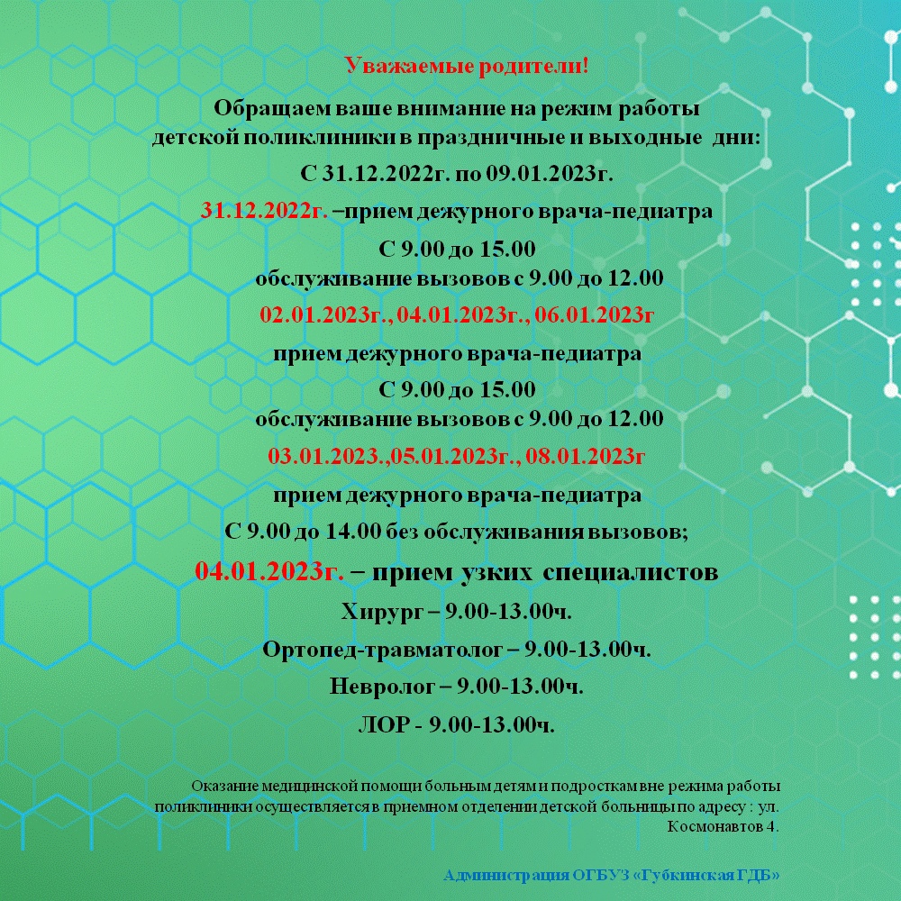 Как будут работать больницы и другие организации в Губкине в новогодние  праздники