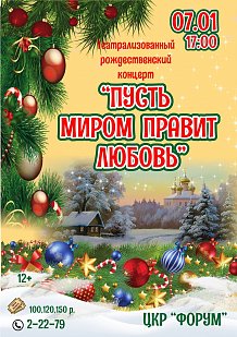Театрализованный рождественский концерт "Пусть миром правит любовь"