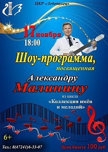Шоу-программа, посвященная Александру Малинину