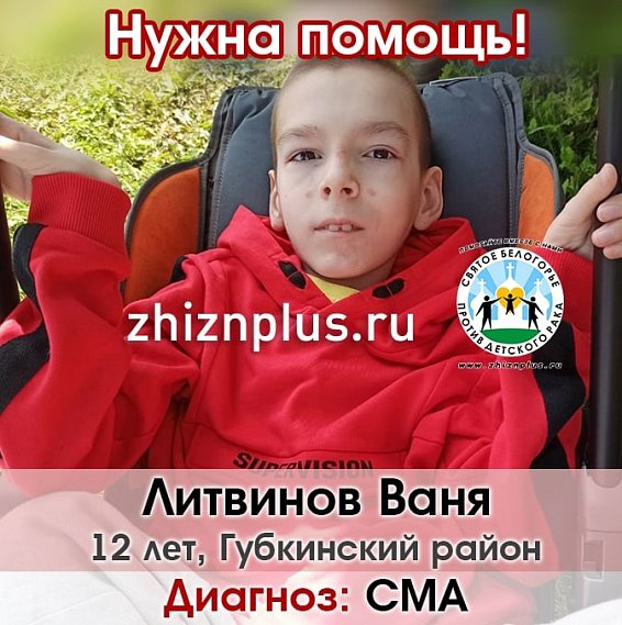 Фонд «Святое Белогорье против детского рака» собирает деньги для Вани Литвинова из Губкина 
