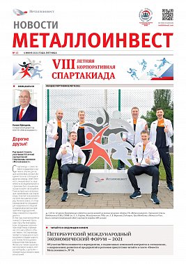 Газета «Новости Металлоинвест» Выпуск №13