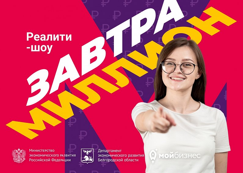 Жители Белгородской области могут стать участниками реалити-шоу и выиграть миллион на реализацию бизнес-идеи