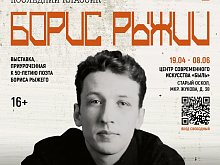 Губкинцев приглашают на выставку «Борис Рыжий. Последний классик»