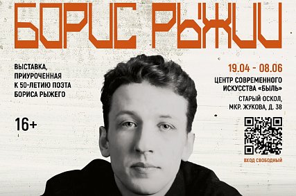 Губкинцев приглашают на выставку «Борис Рыжий. Последний классик»
