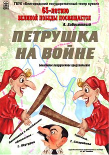 Кукольный спектакль "Петрушка на войне"