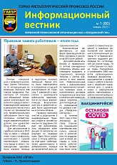 Информационный вестник ГМПР № 1 (60), январь 2022
