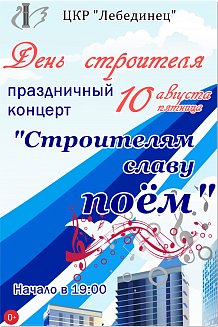 Концертная программа «Строителям славу поем»