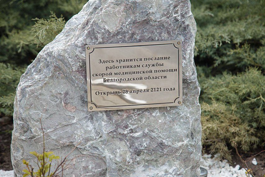 В Белгородской области заложили капсулу времени для врачей будущего