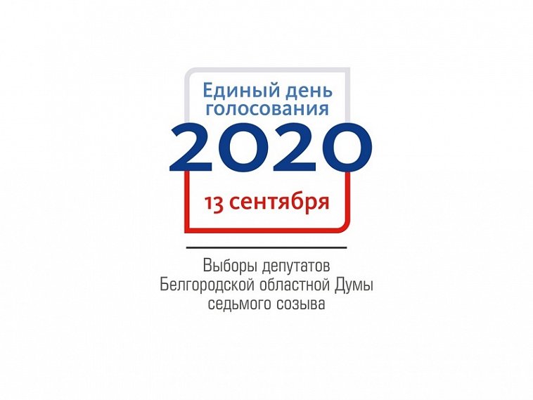 В Губкинском округе завершилась регистрация кандидатов на выборы в Белгородскую областную Думу