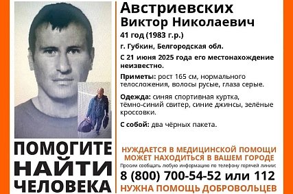В Губкине пропал 41-летний мужчина
