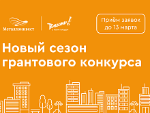 Металлоинвест объявил о старте грантового конкурса «Вместе! С моим городом» – 2026