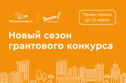 Металлоинвест объявил о старте грантового конкурса «Вместе! С моим городом» – 2026