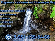 Бурение скважин на Питьевую воду