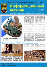 Информационный вестник ГМПР № 10 (58), октябрь 2021