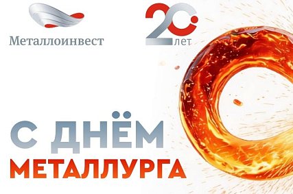 Поздравление с Днём металлурга от генерального директора Металлоинвеста Александра Попова