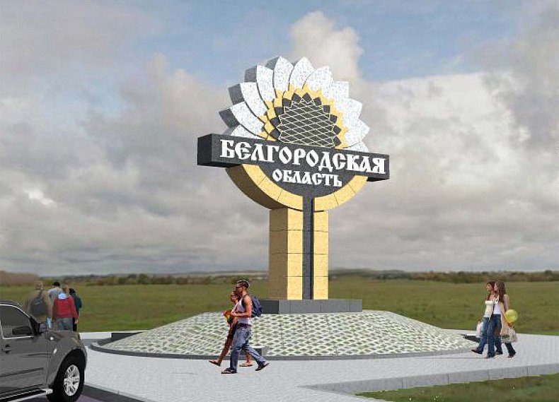 На въездах в Белгородскую область появятся три стелы с подсветкой