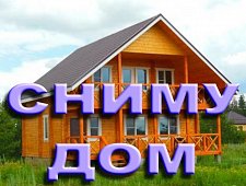 Сниму дом, долгосрочная аренда