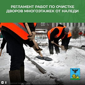 Регламент работ по очистке дворов многоэтажек от наледи управляющими компаниями Белгородской области