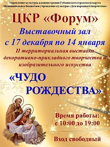 Выставка "Чудо Рождества"