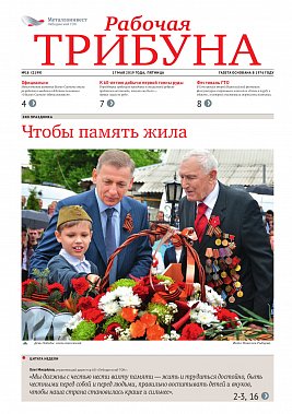 Газета «Рабочая трибуна» Выпуск №18 (2199)