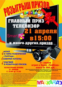 Розыгрыш призов в парке развлечений «ЧайЛэнд»