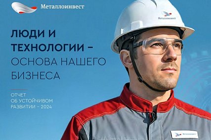 Металлоинвест подвёл итоги устойчивого развития за 2024 год