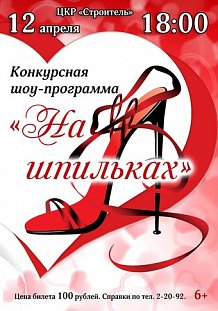 На шпильках