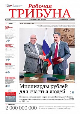 Газета «Рабочая трибуна» Выпуск №4 (2286)