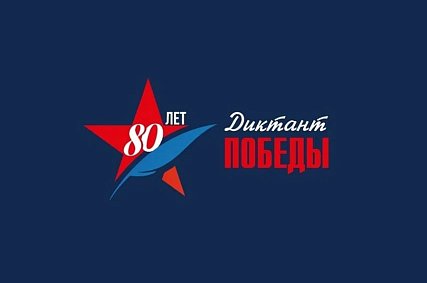 Губкинцев приглашают поучаствовать в Диктанте Победы-2025