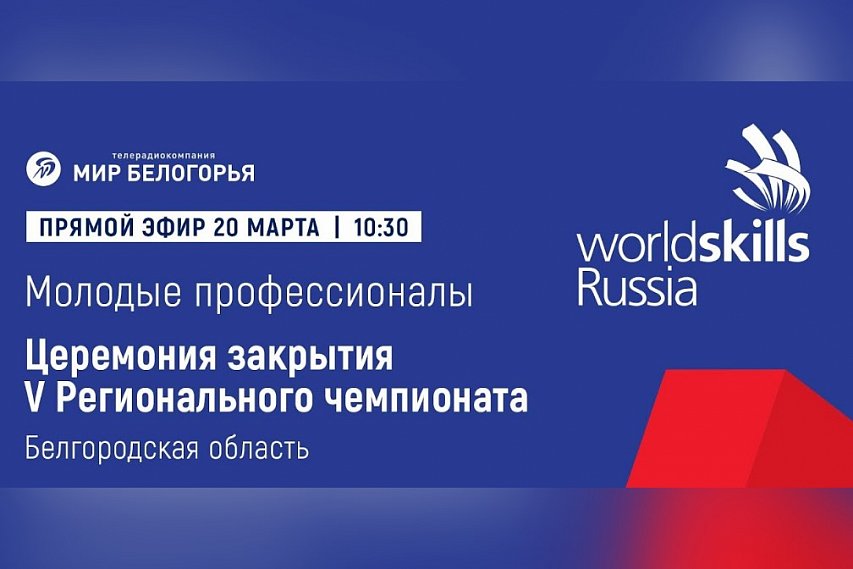 Трансляция церемонии закрытия регионального этапа V чемпионата WorldSkills Russia