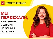 Центрофинанс приглашает в новый офис в Губкине